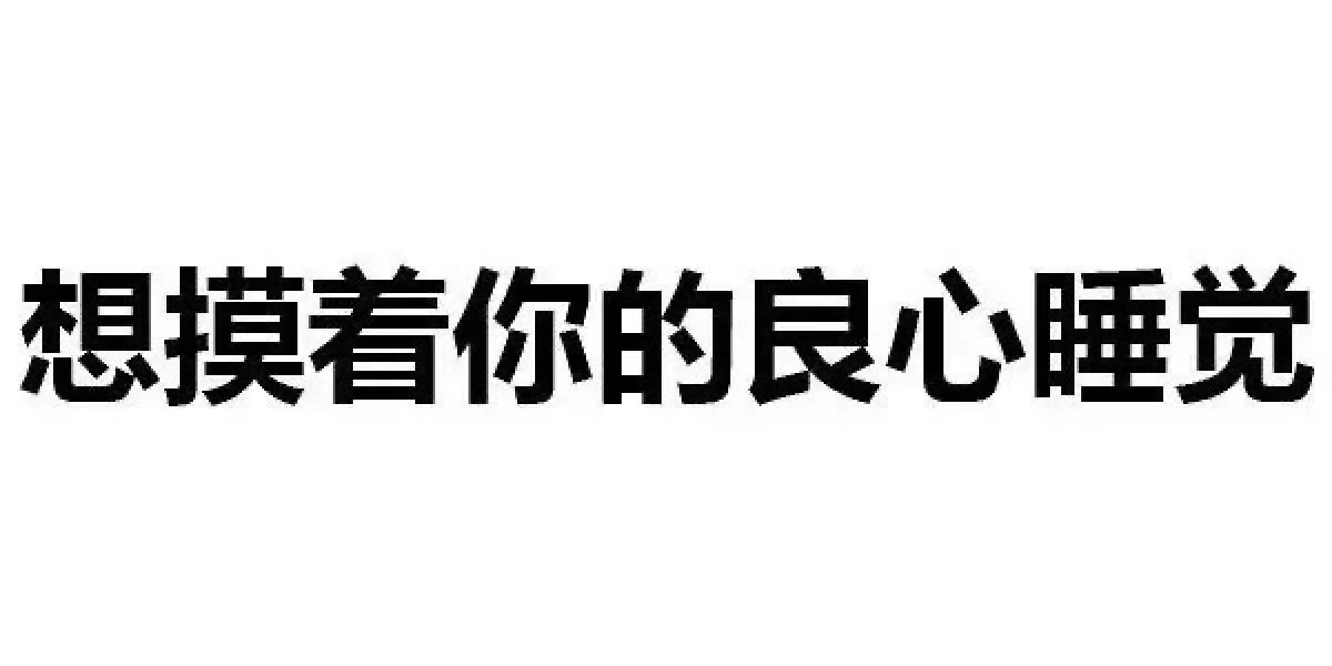 万能回复??????贩?️表情包……