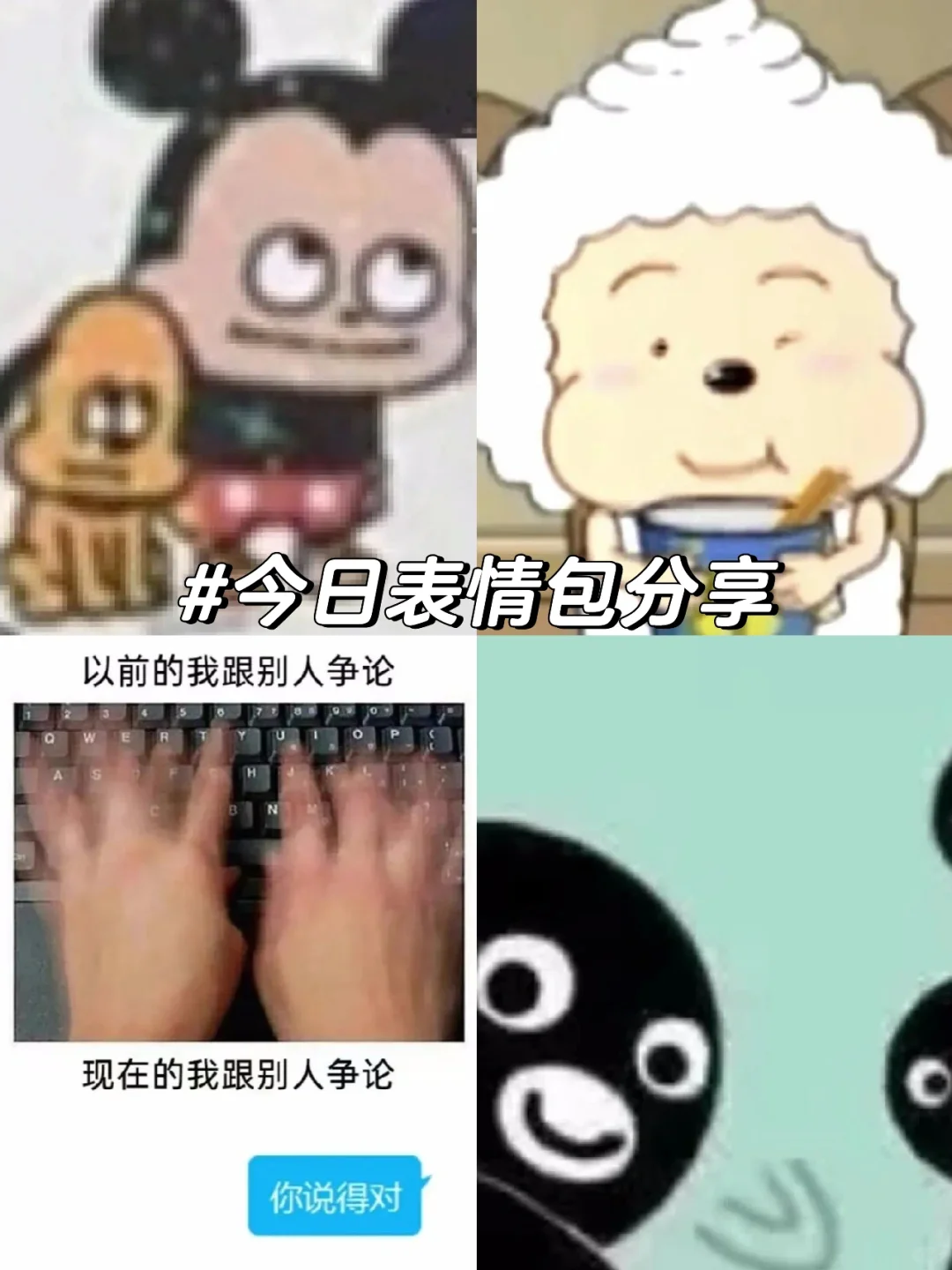 今日表情包分享：您说的都对