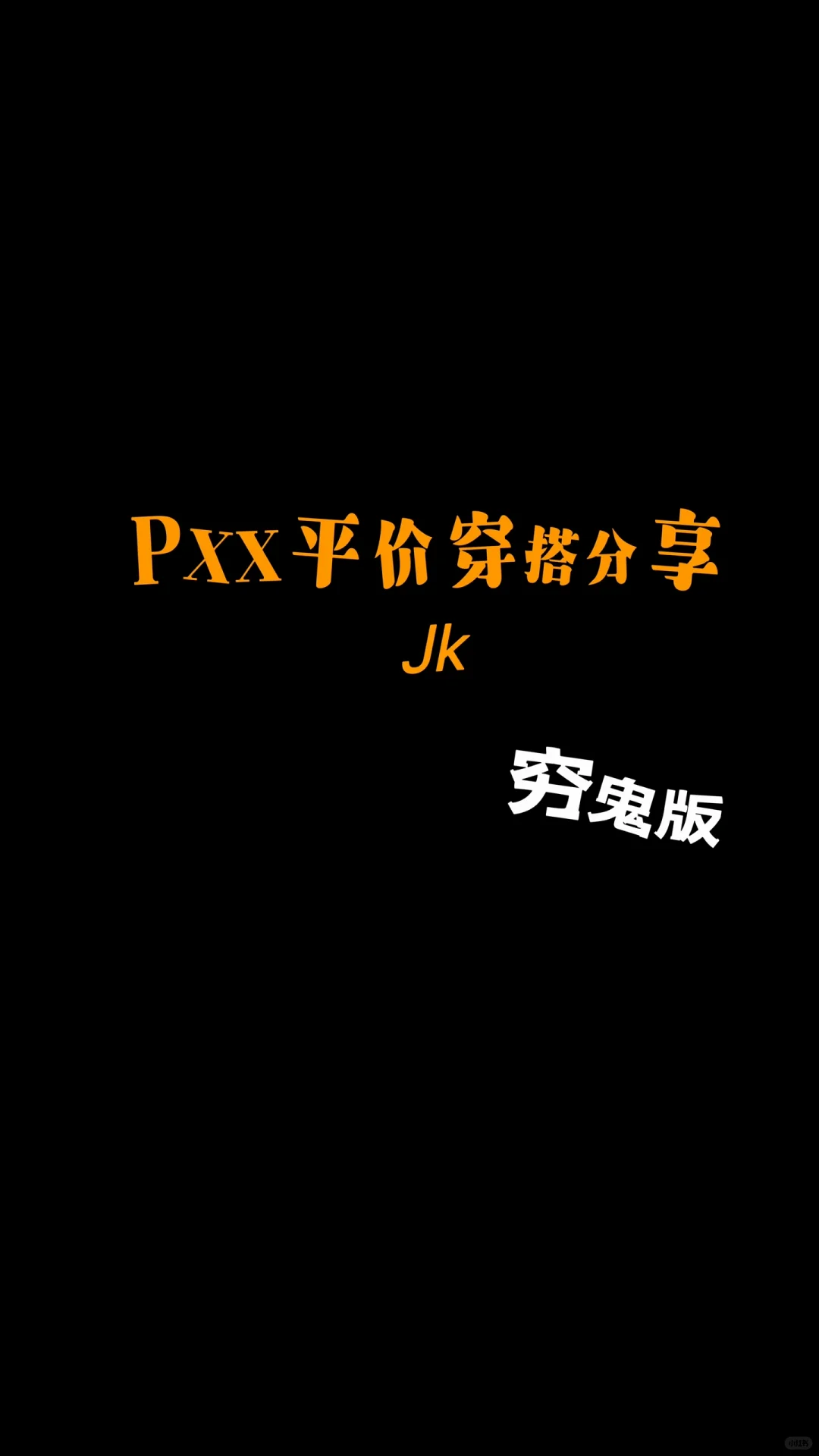 pxx穿搭分享2️⃣ jk篇 身高168/体重100