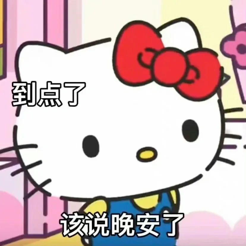 谁能拒绝hellokitty的表情包??