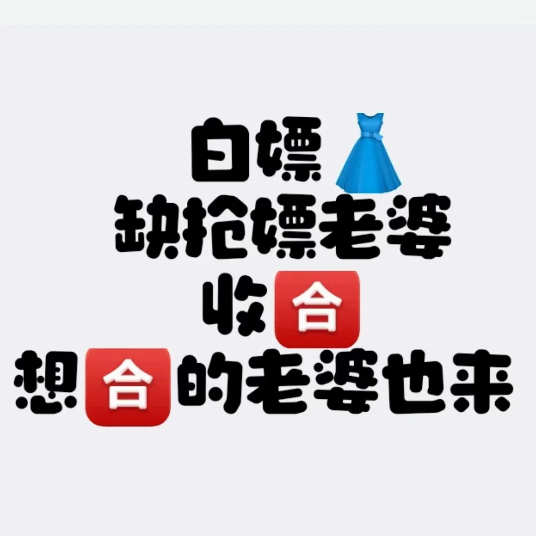 表情包壁纸群收?收活跃抢票老婆