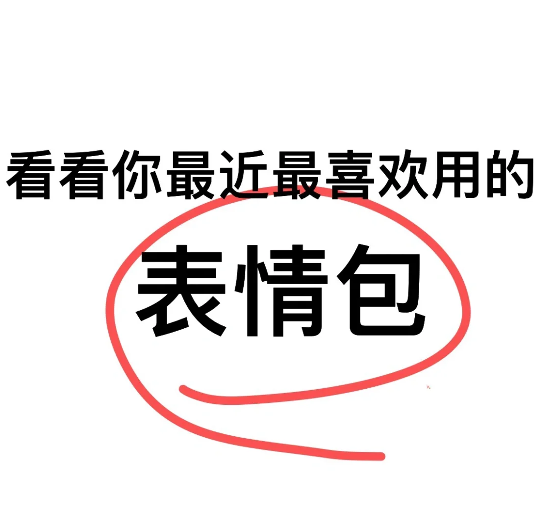 最近缺包，看看你最近最爱用的表情包