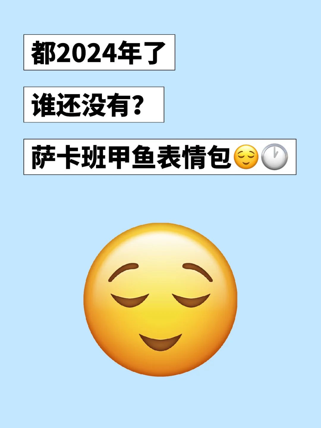 让我看看是谁还没有萨卡奔甲鱼表情包