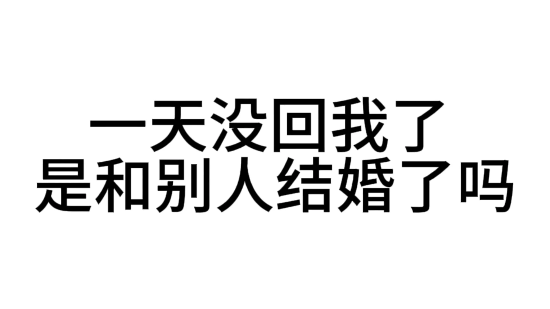 最近超爱用的发疯文字表情包—第38弹