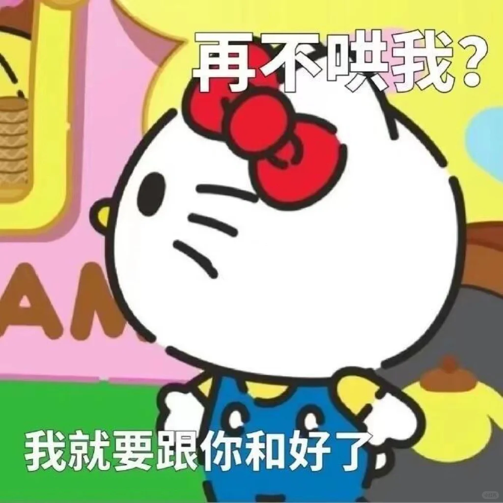 谁能拒绝hellokitty的表情包??