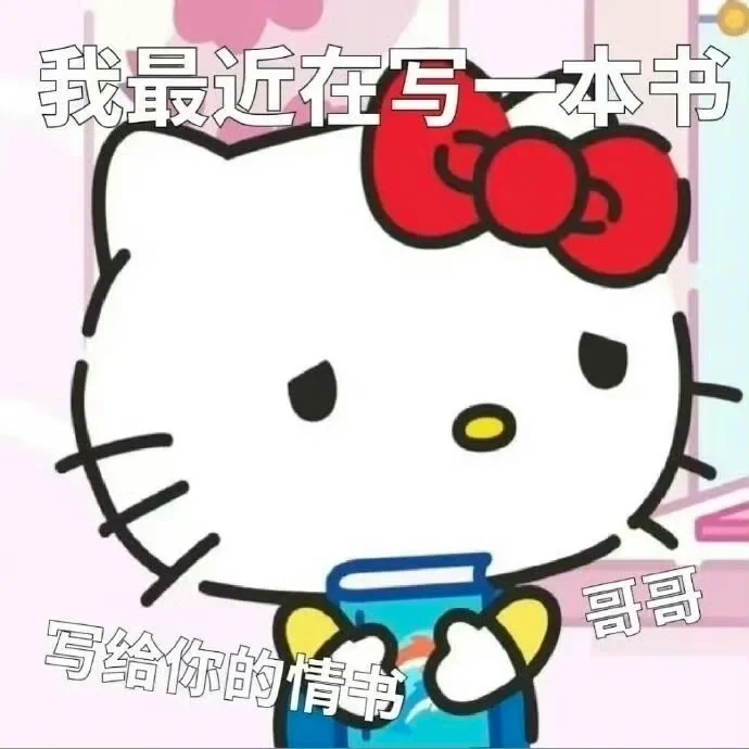 谁能拒绝hellokitty的表情包??