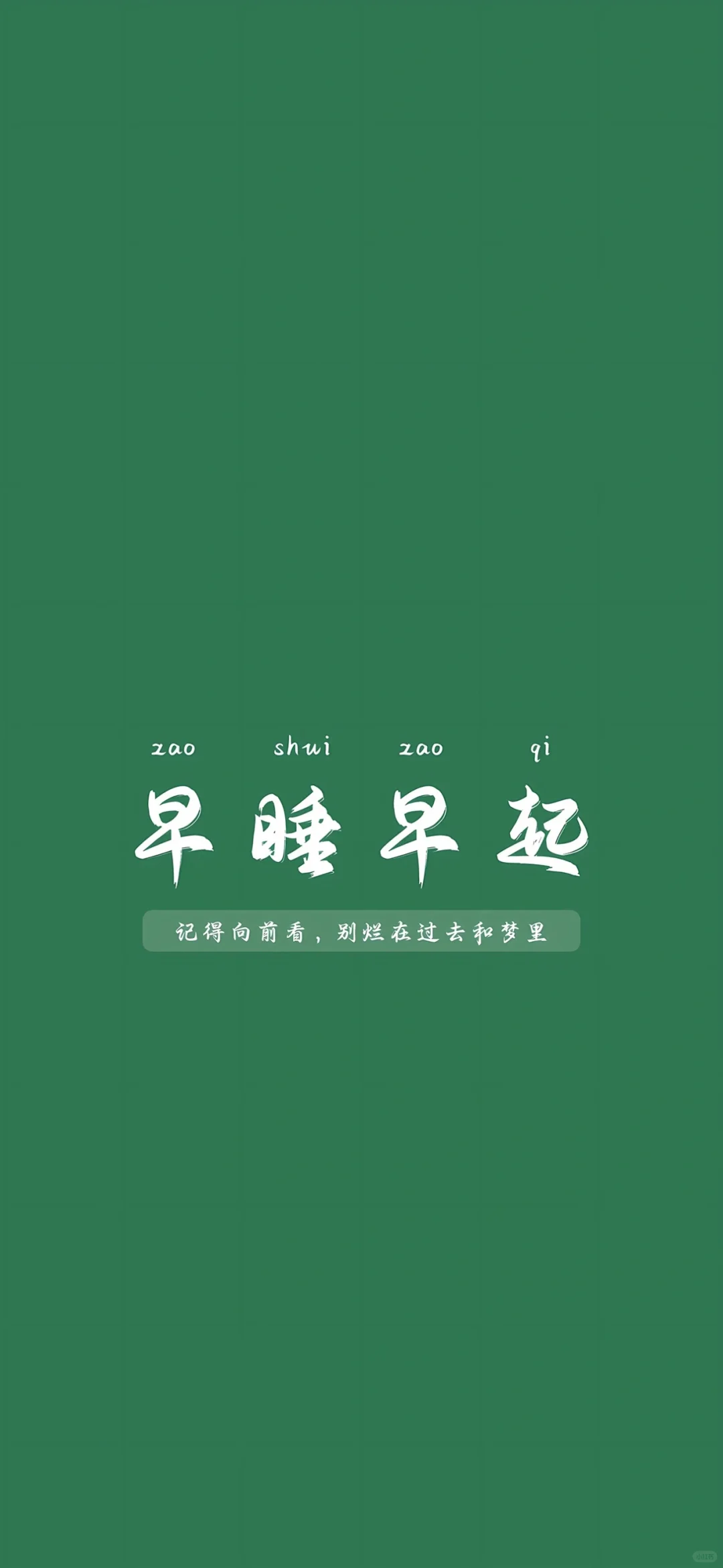 励志正能量文字壁纸