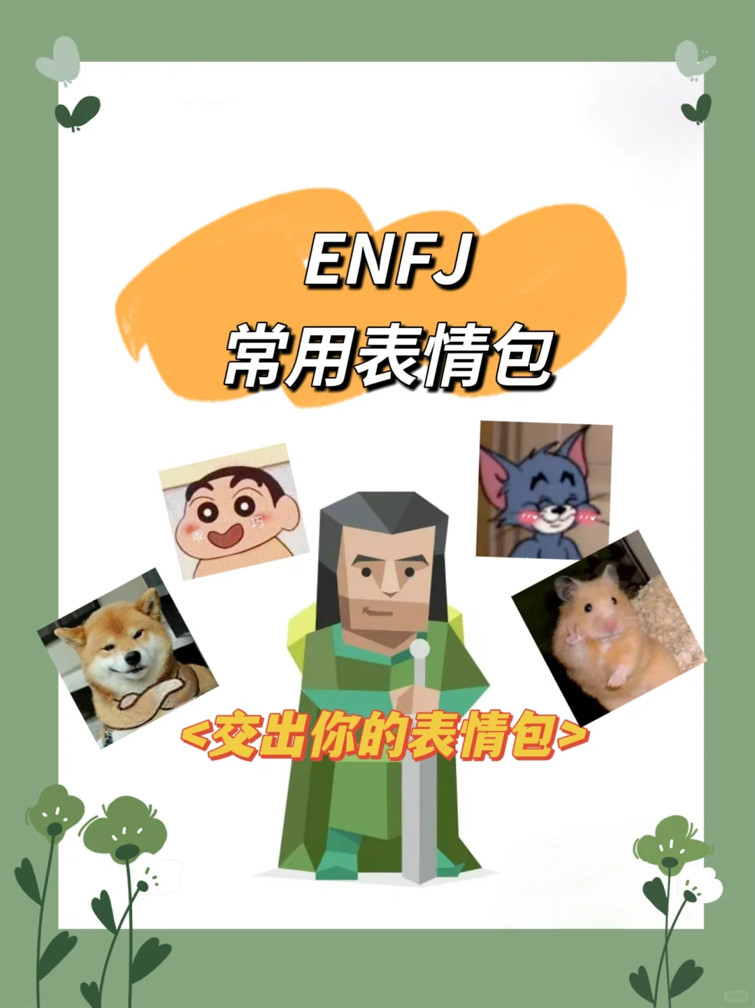 ENFJ们的常用表情包是什么呀？