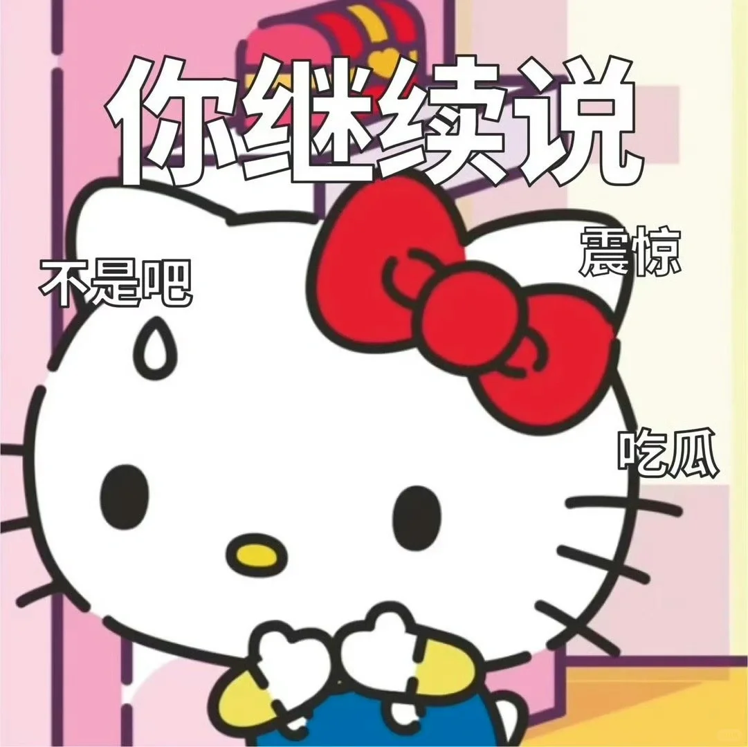 谁能拒绝hellokitty的表情包??