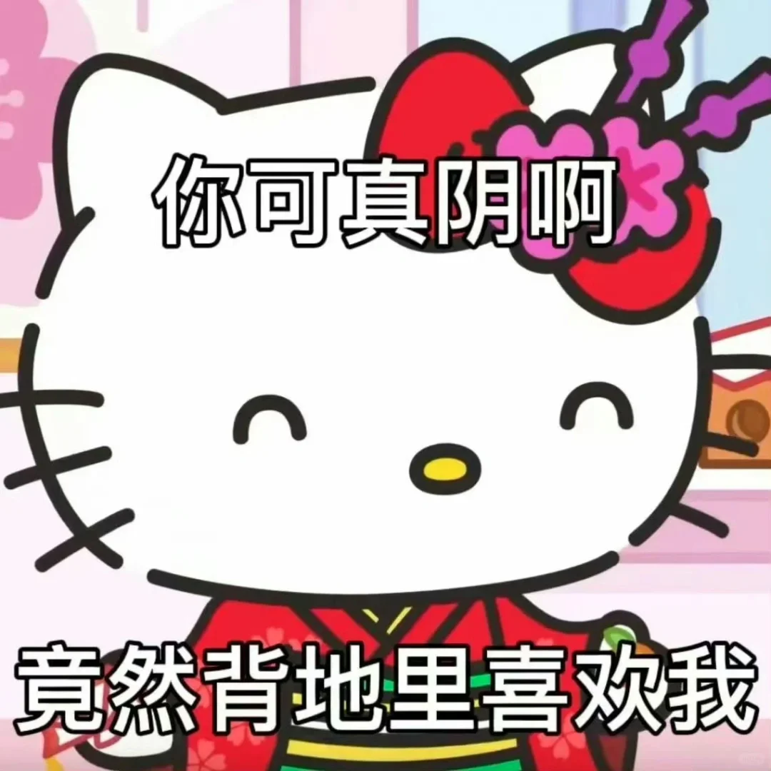 谁能拒绝hellokitty的表情包??