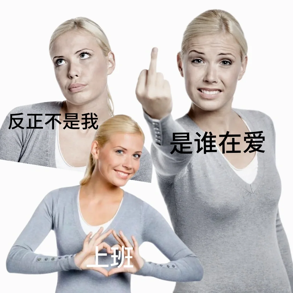 打工人表情包之美国女人