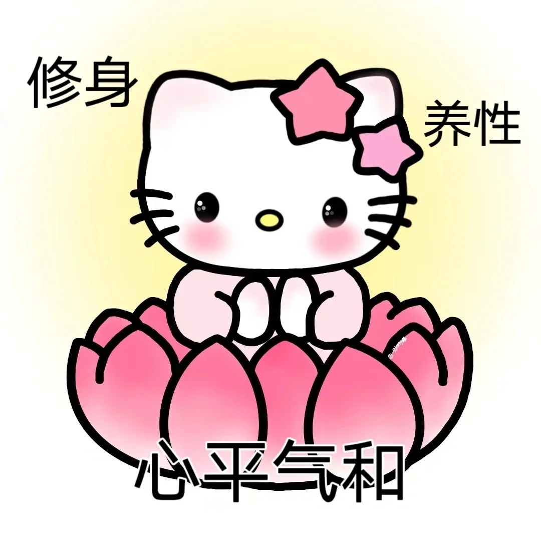 谁能拒绝hellokitty的表情包??