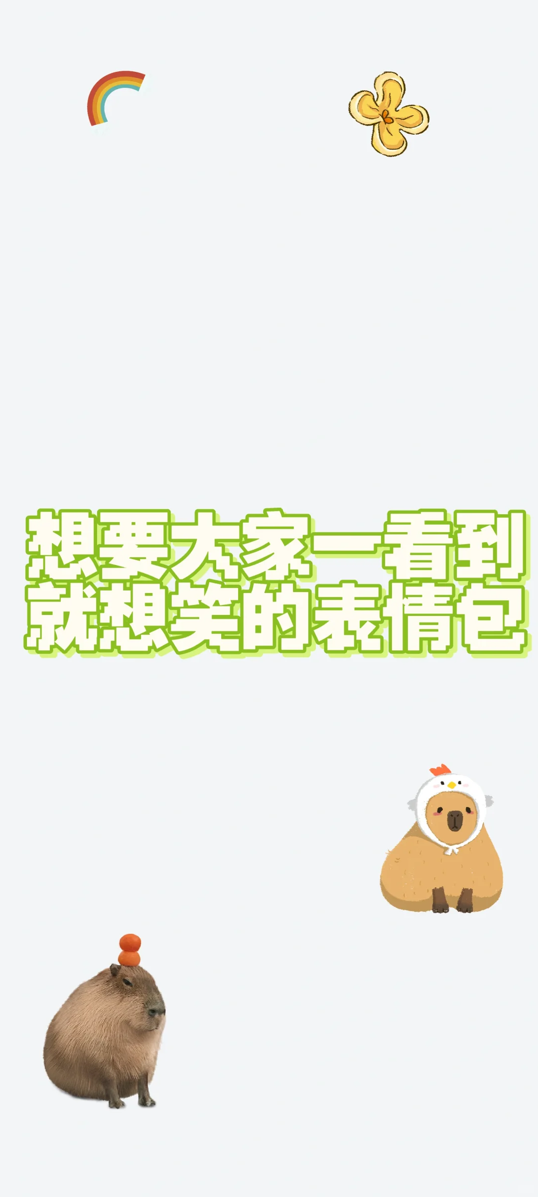 收集表情包啦(◠‿◠)✌️