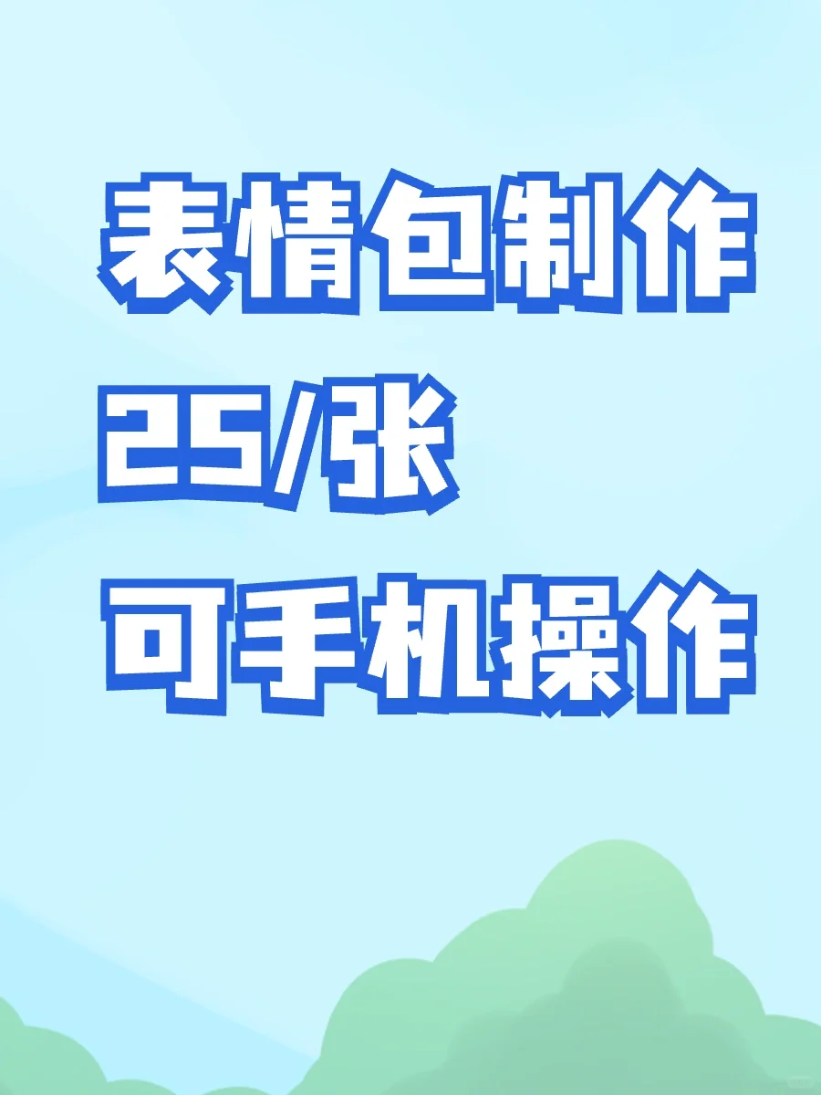 表情包制作，线上工作