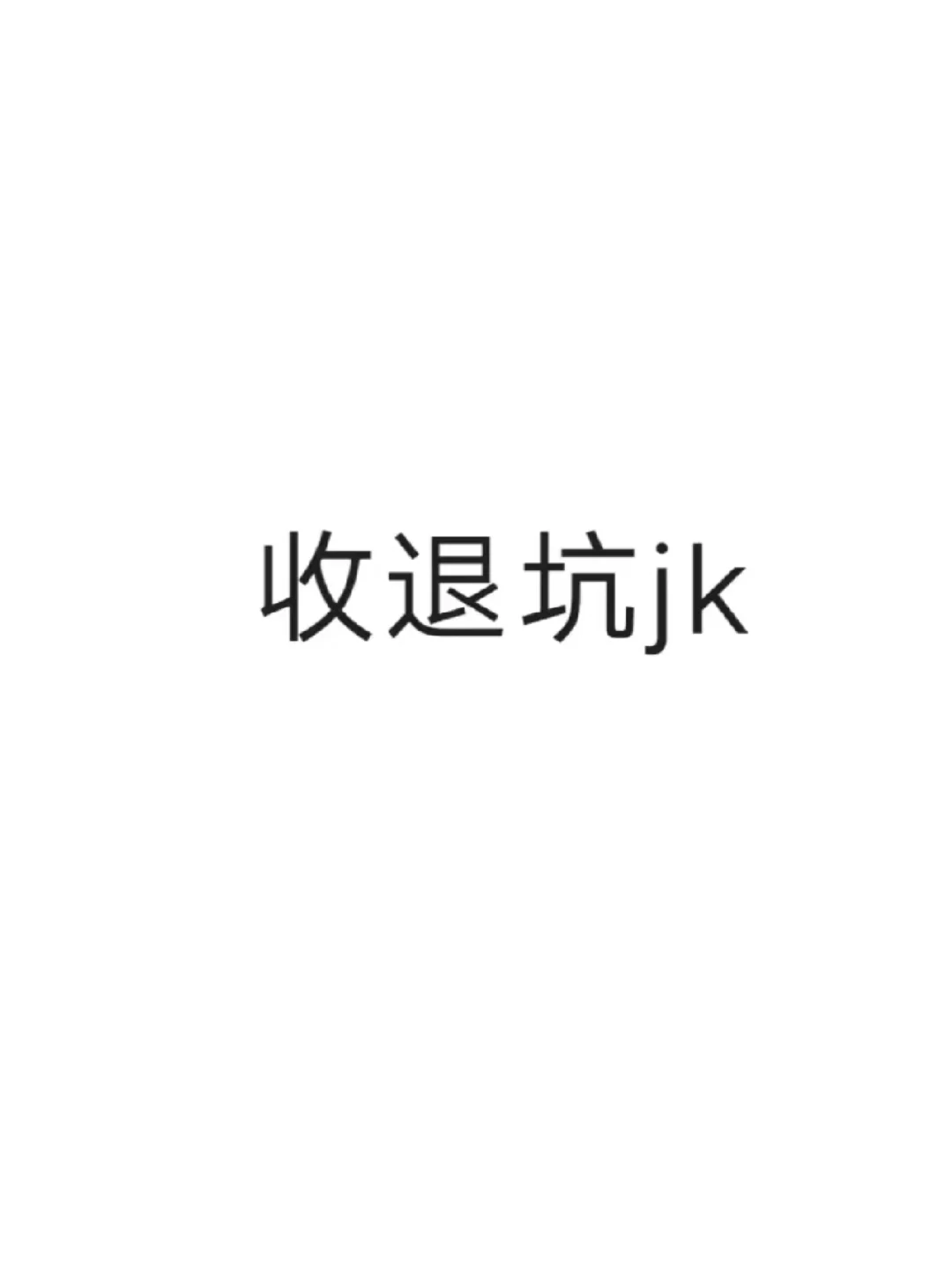 收退坑jk