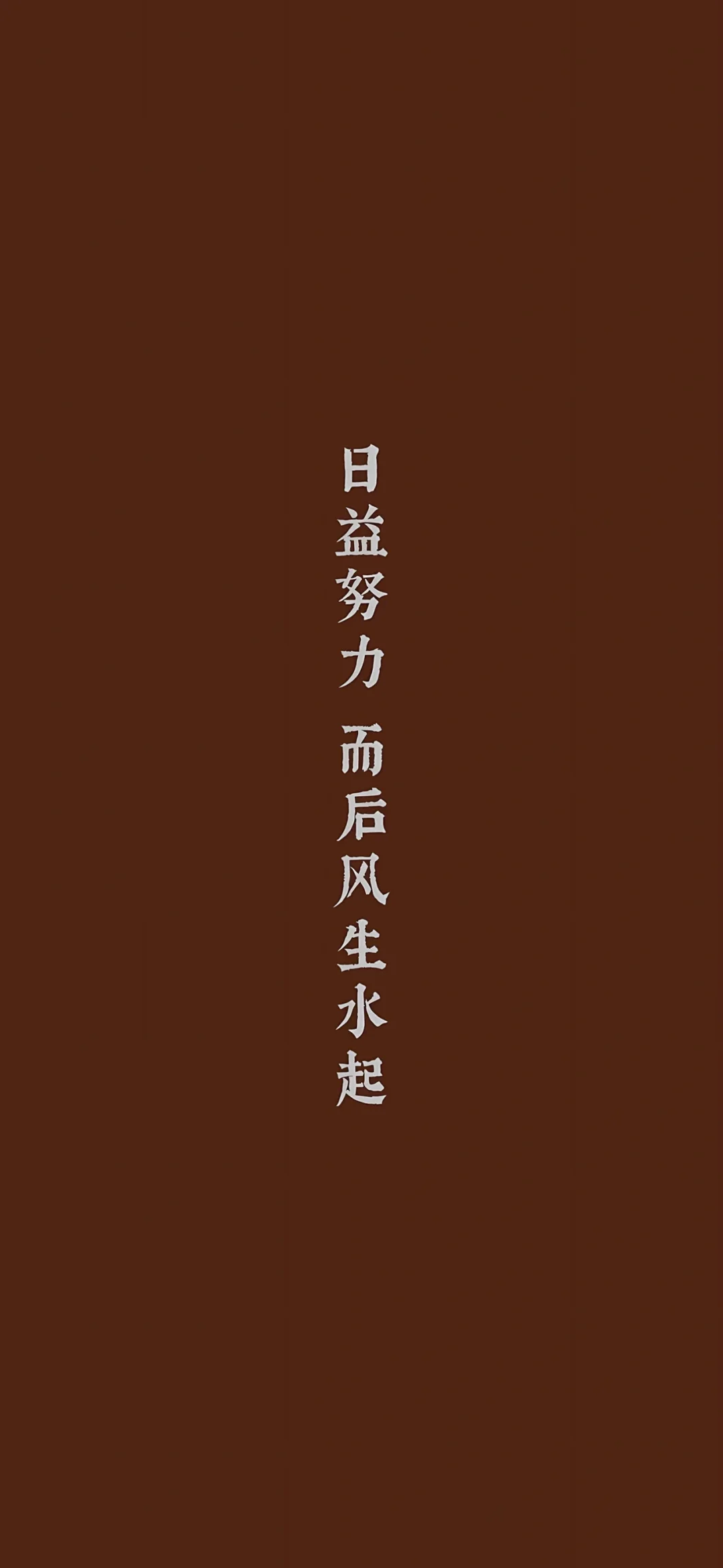 励志正能量文字壁纸