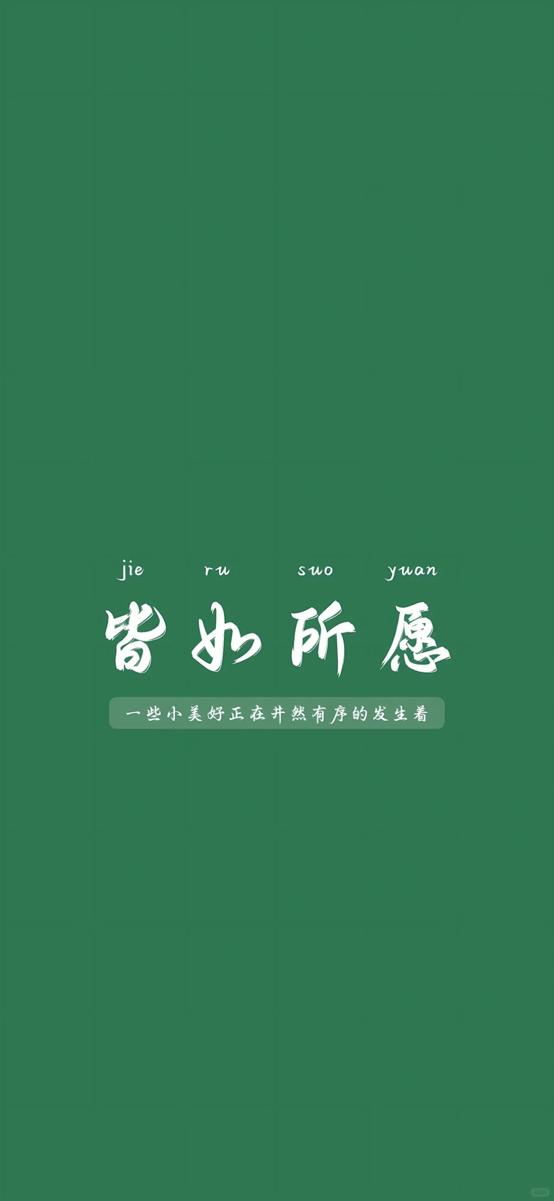 励志正能量文字壁纸