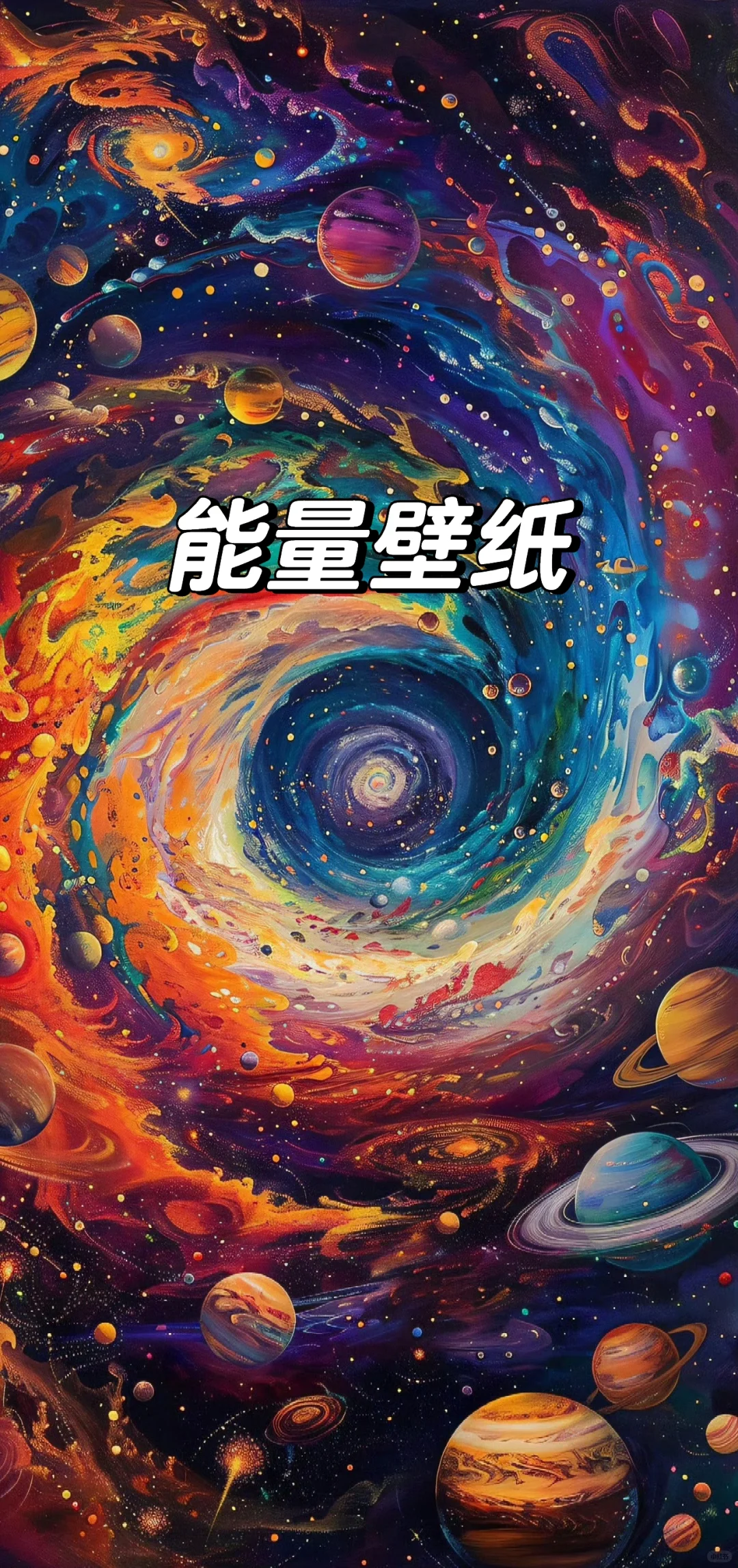 能量壁纸