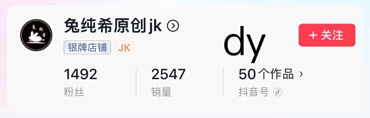 兔纯希jk