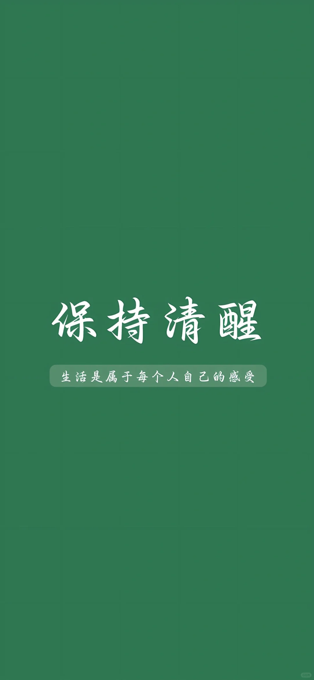 励志正能量文字壁纸