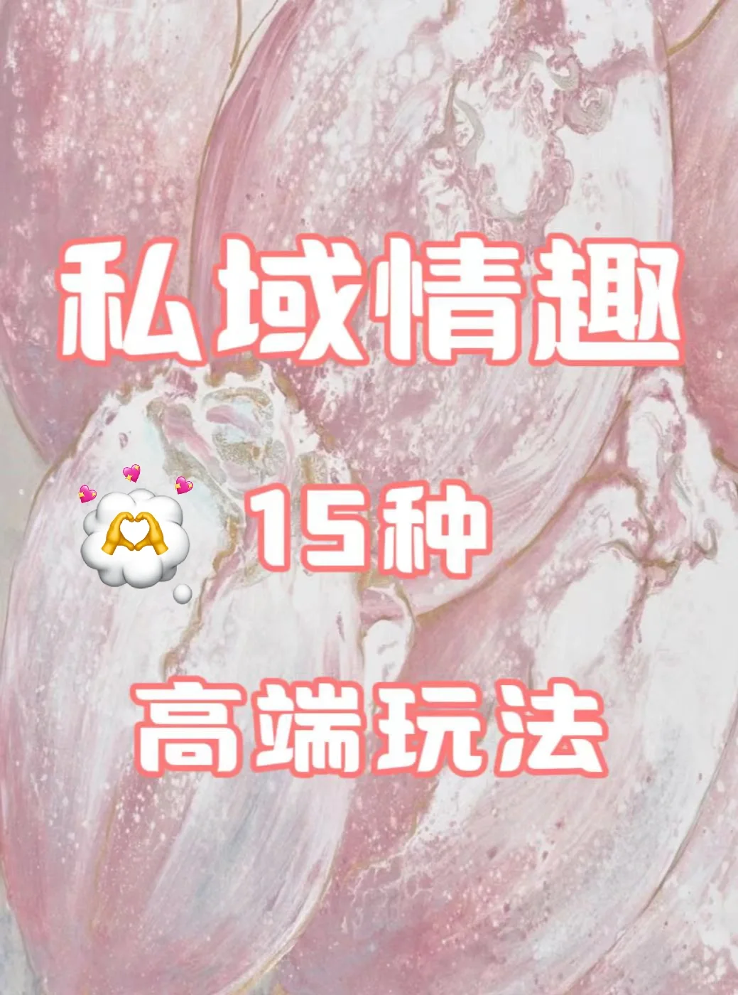 私域情趣的15种 高端玩法❤️‍?