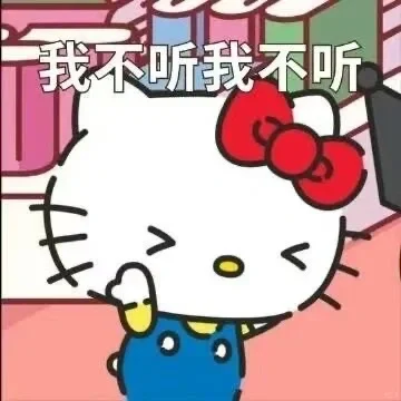 谁能拒绝hellokitty的表情包??