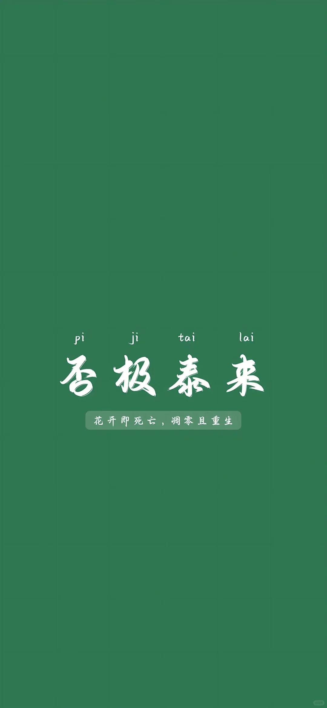 励志正能量文字壁纸