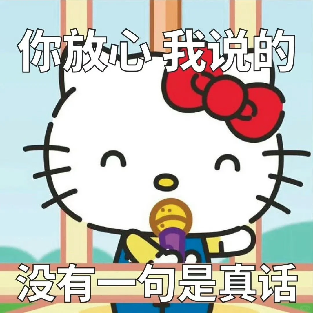 谁能拒绝hellokitty的表情包??