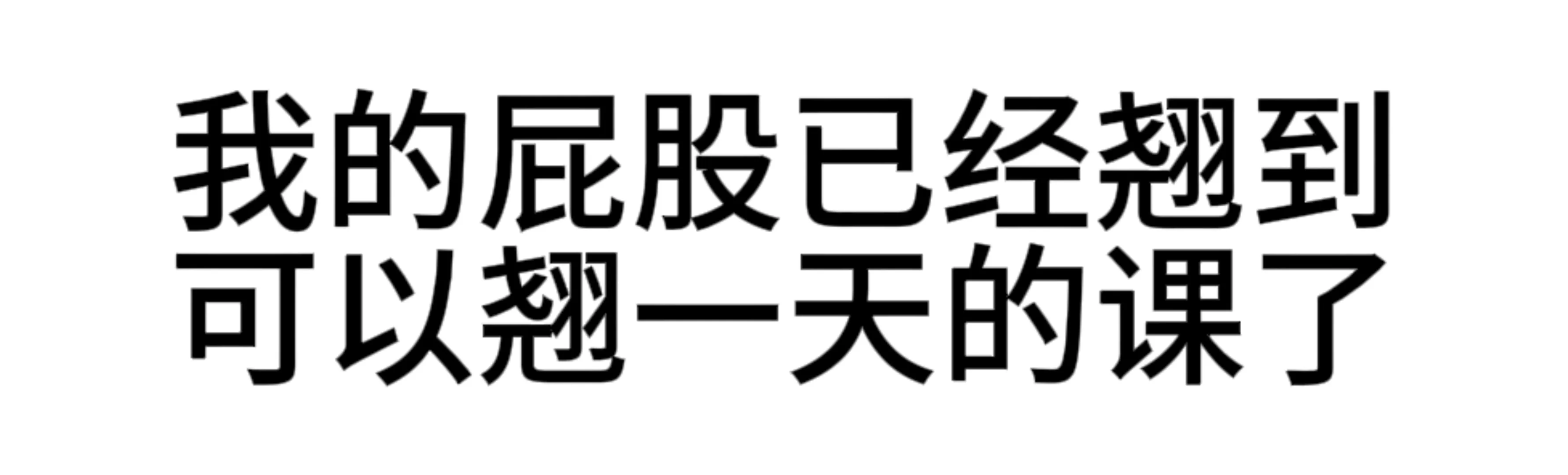 最近超爱用的发疯文字表情包—第38弹