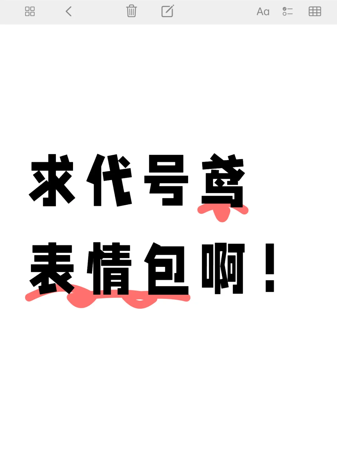 求代号鸢表情包啊！