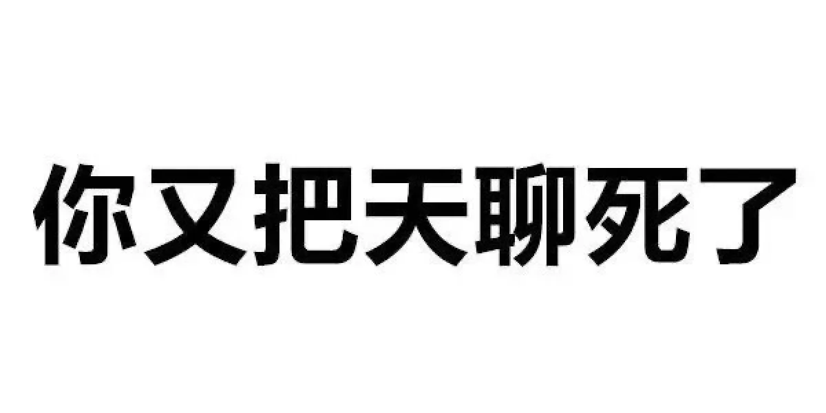 万能回复??????贩?️表情包……