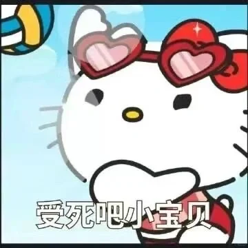 谁能拒绝hellokitty的表情包??