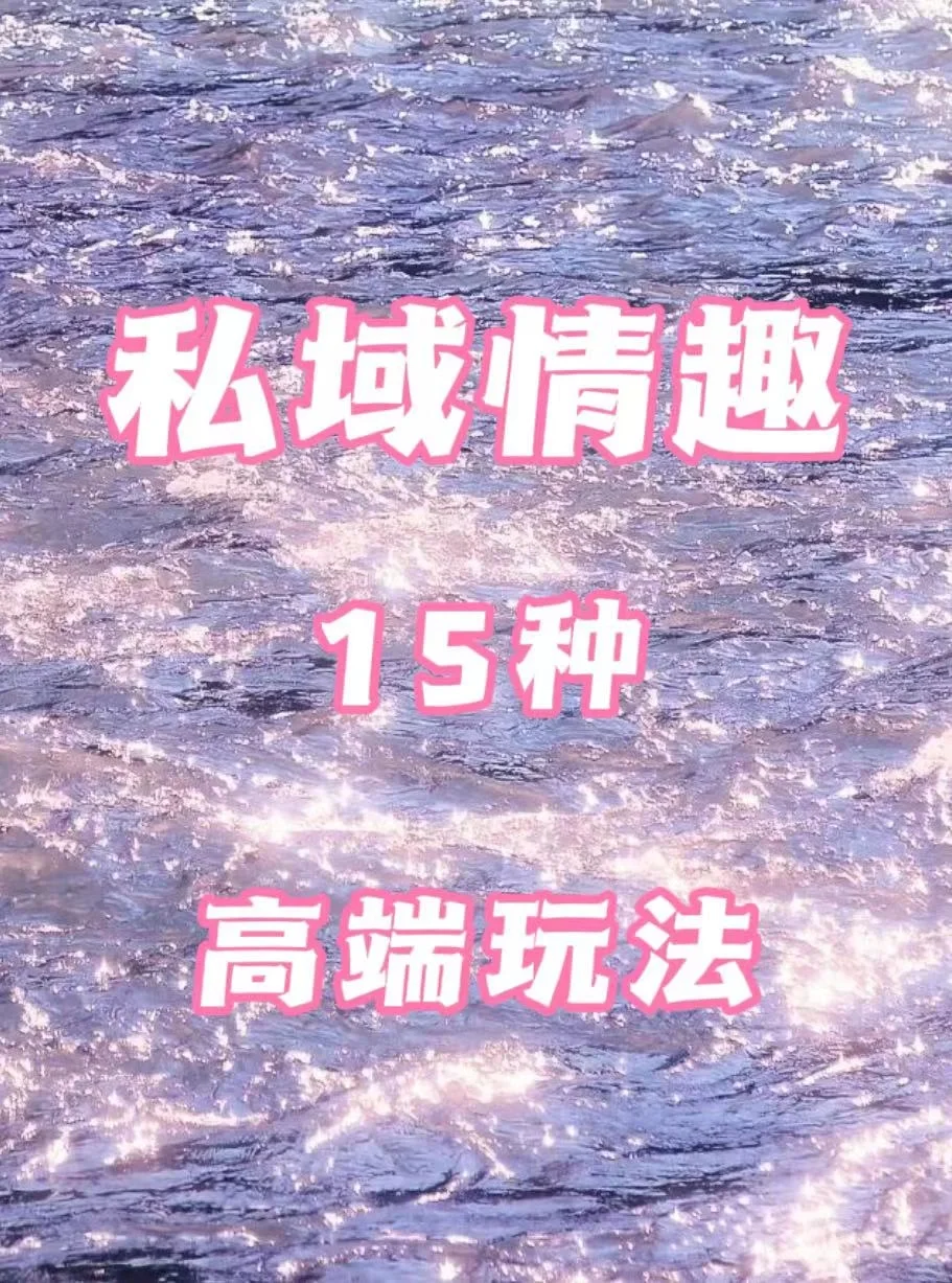 私域情趣 15种 高端玩法??