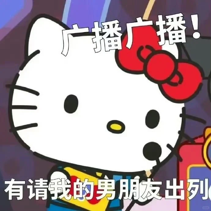 谁能拒绝hellokitty的表情包??