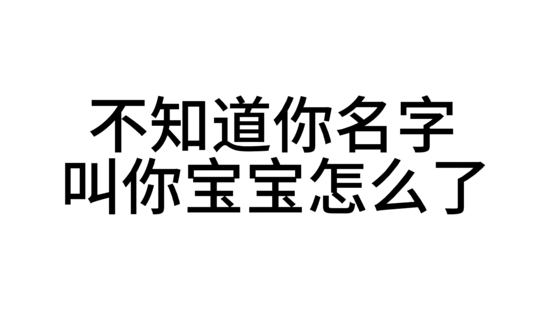 最近超爱用的发疯文字表情包—第38弹