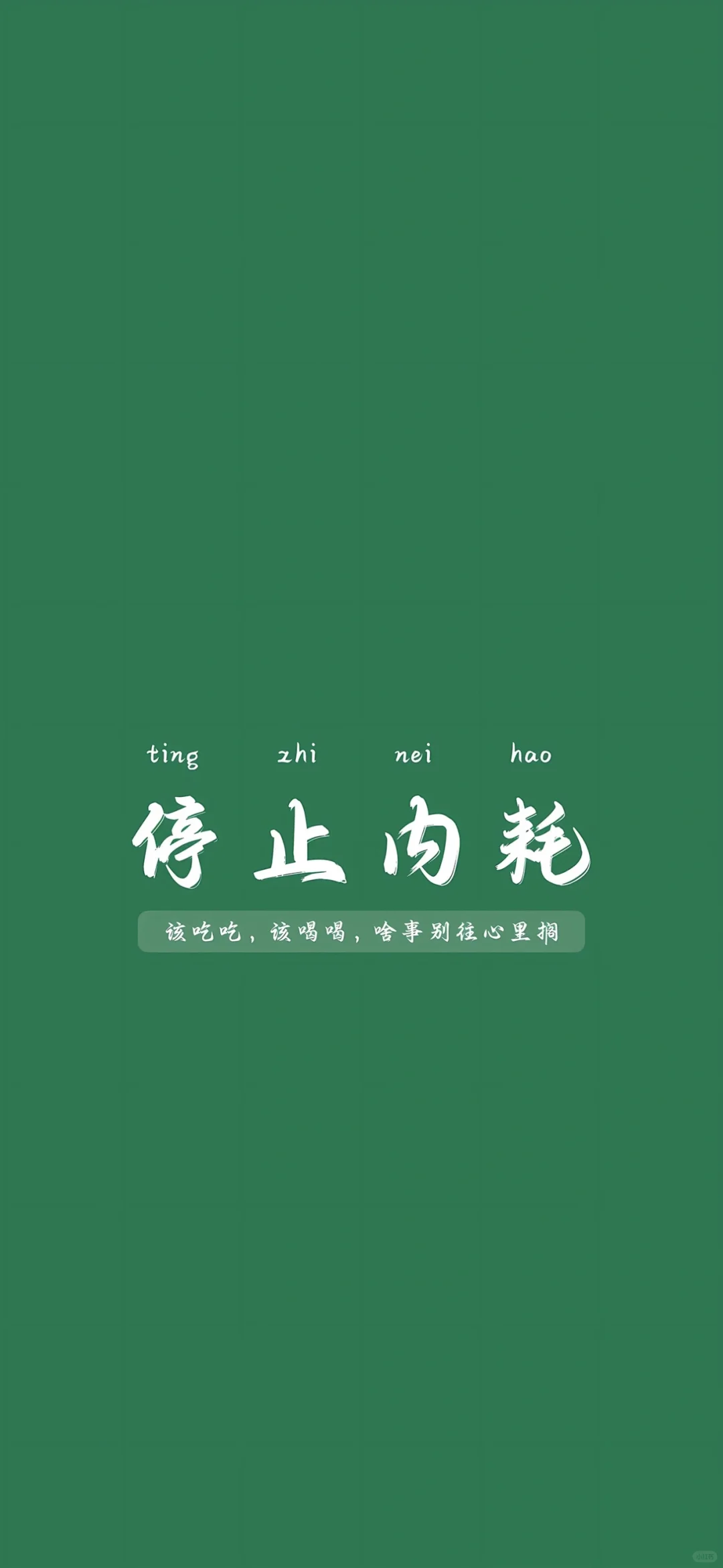 励志正能量文字壁纸