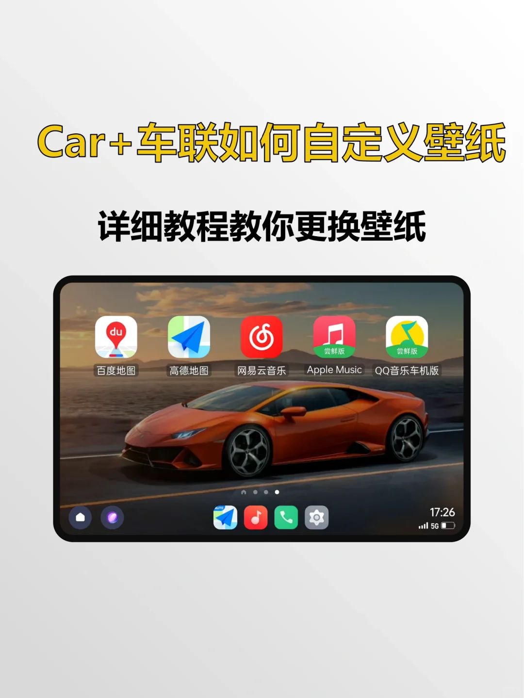 Car+车联自定义壁纸教程，学不会来找我