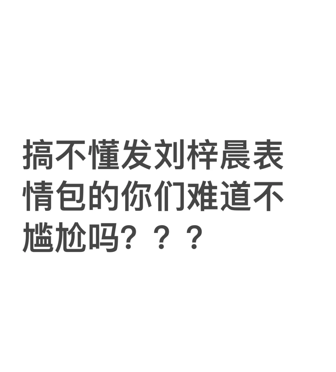 搞不懂发刘梓晨表情包的你们难道不尴尬吗？？