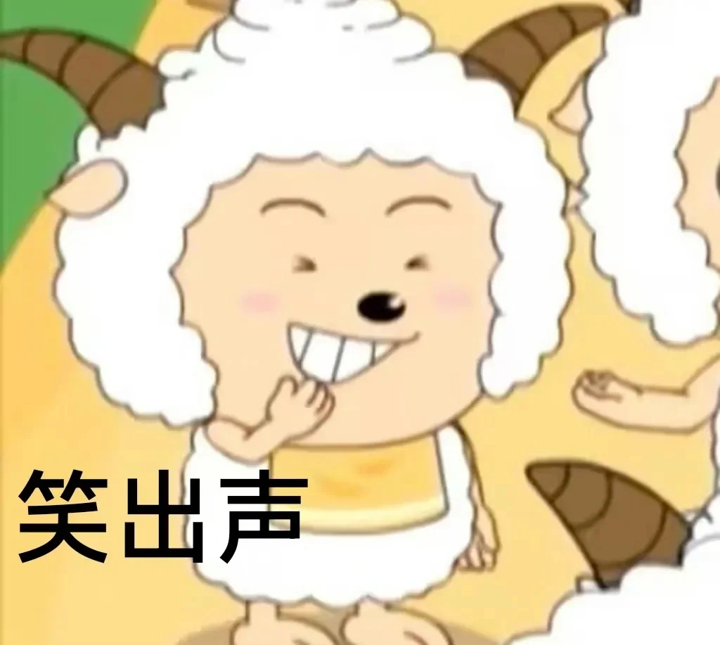 懒羊羊表情包（文字版）