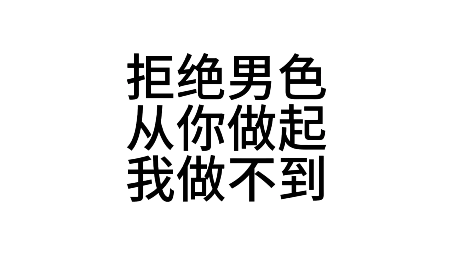 最近超爱用的发疯文字表情包—第38弹