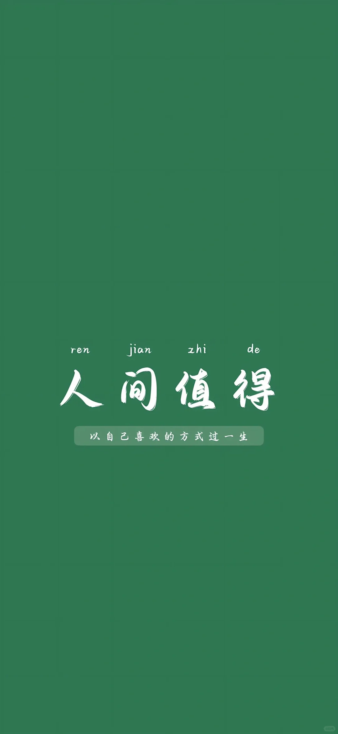 励志正能量文字壁纸