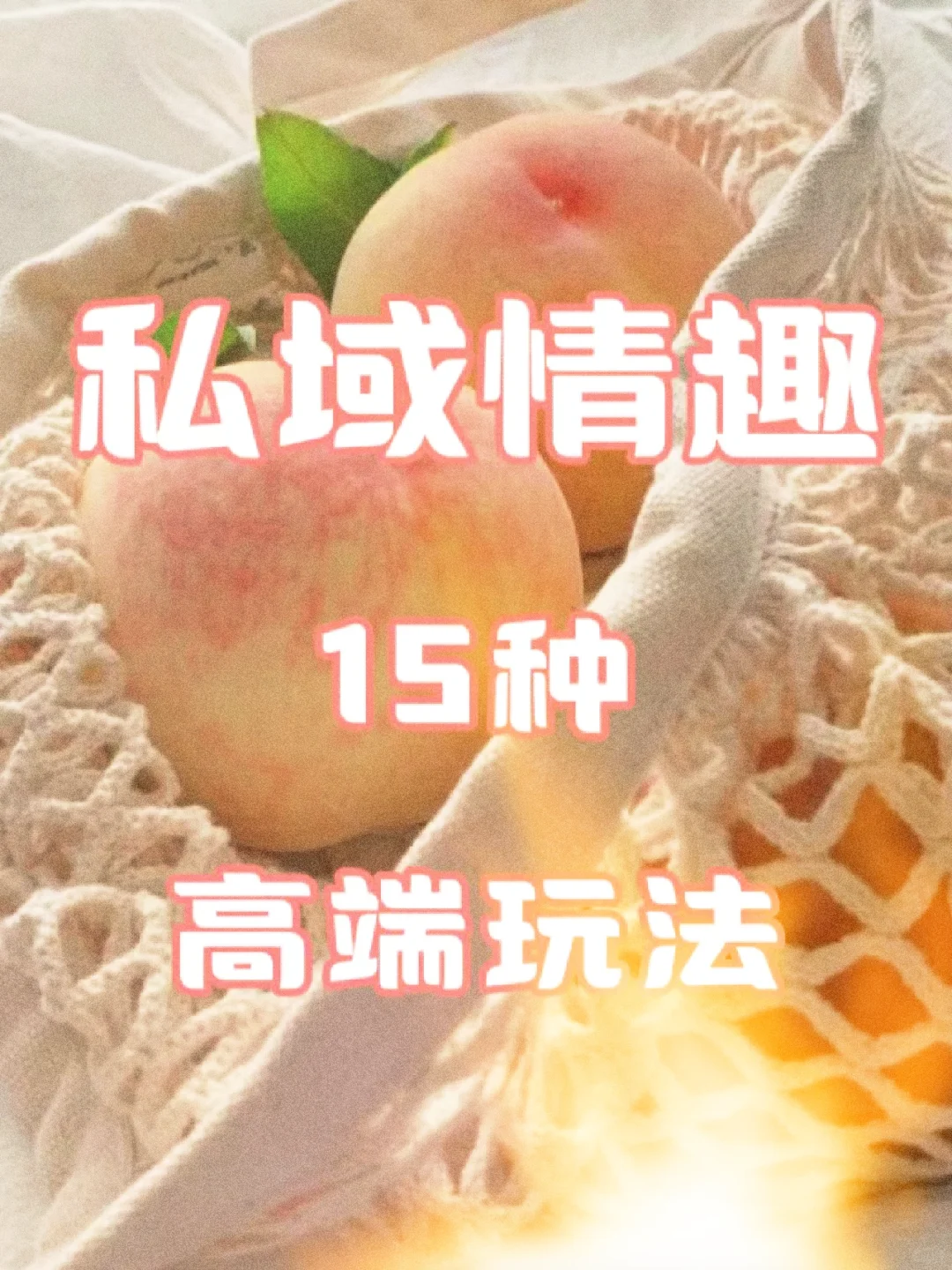 ?私域情趣 15种 高端玩法❤️‍?