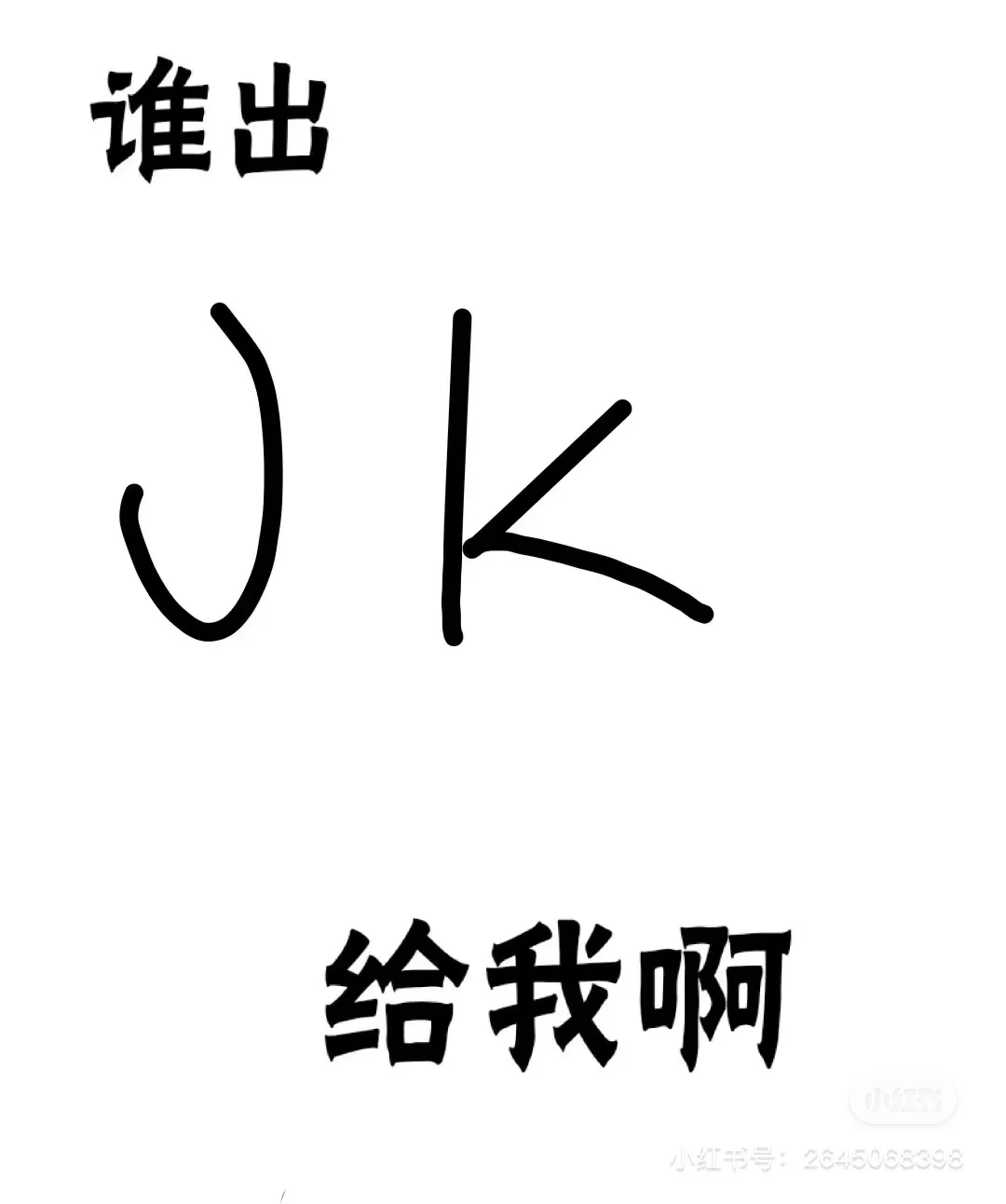 谁出我jk打包