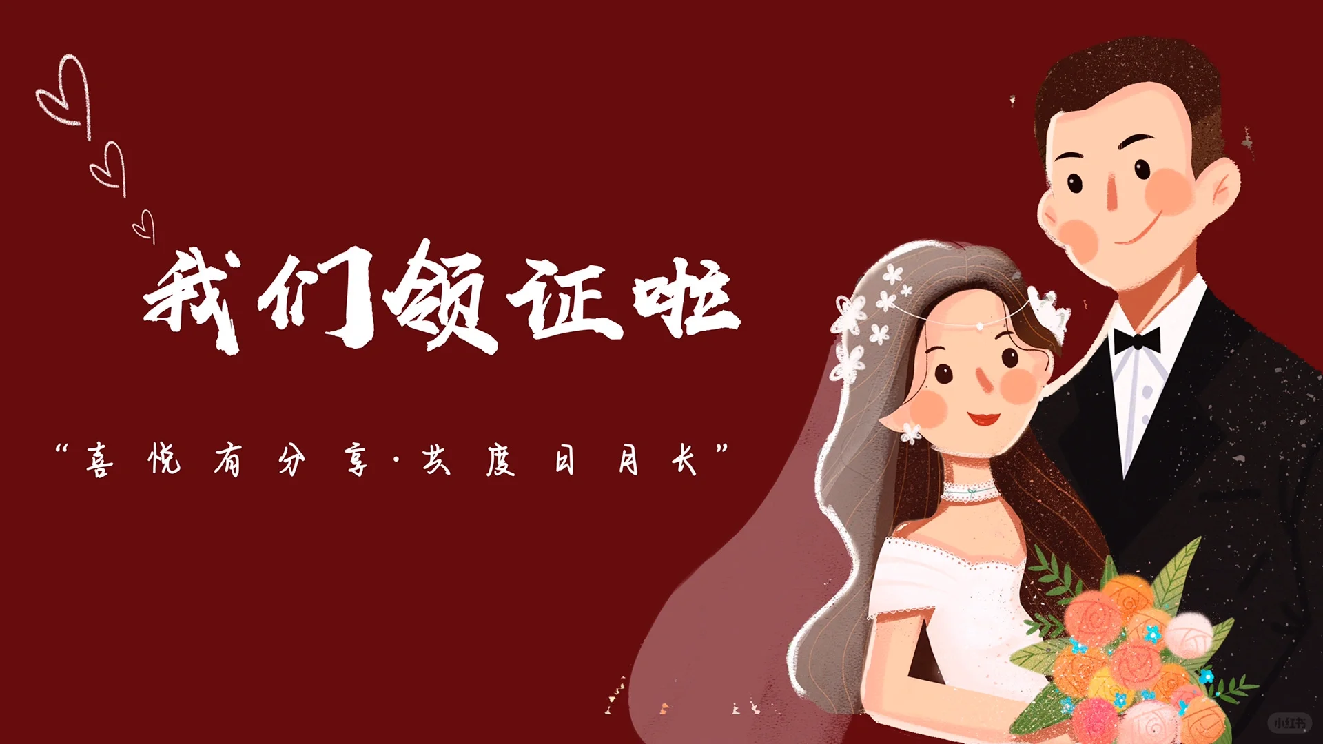 我们订婚结婚壁纸来啦朋友圈这样发高级