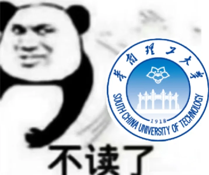 华南理工大学表情包第二弹