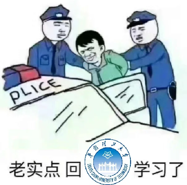 华南理工大学表情包第二弹