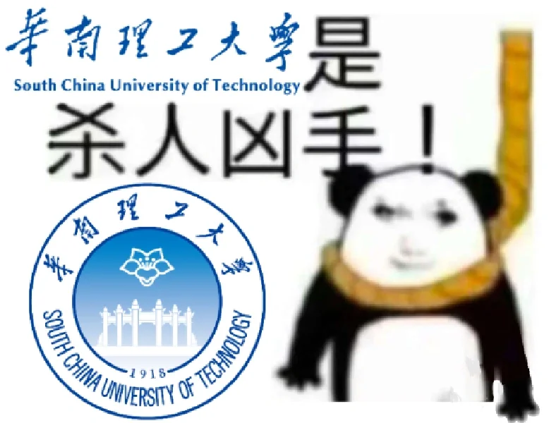 华南理工大学表情包第二弹