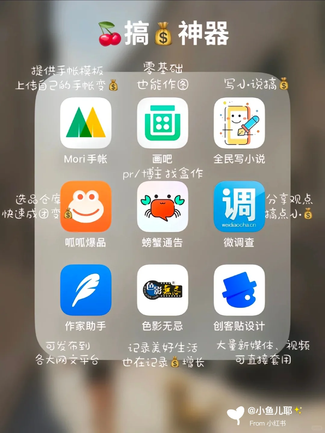 72款自媒体App?都来做小红书搞钱吧‼️