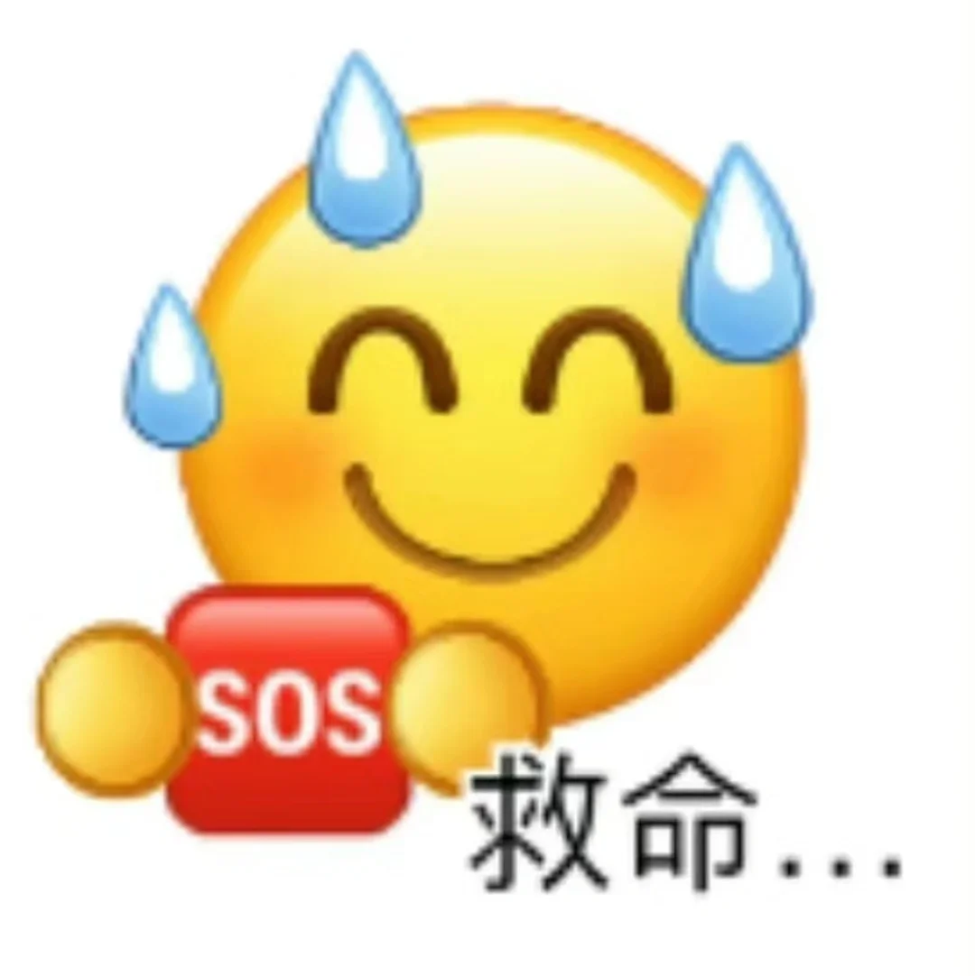 发疯表情包……