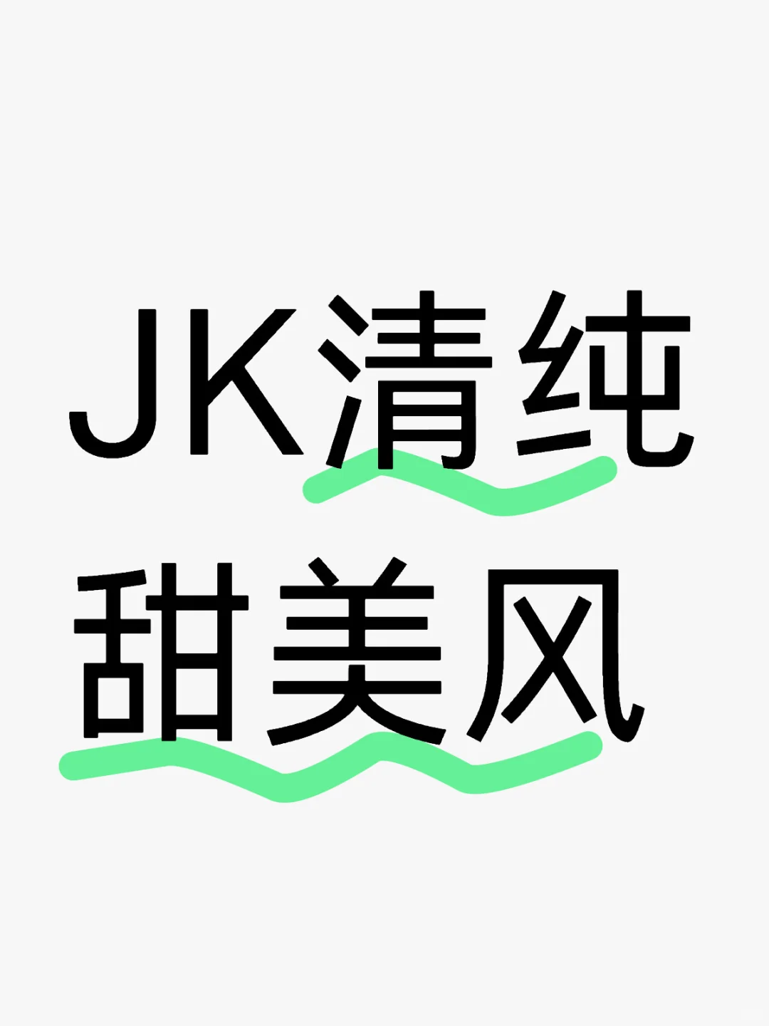 全是JK的评论区会有多美？